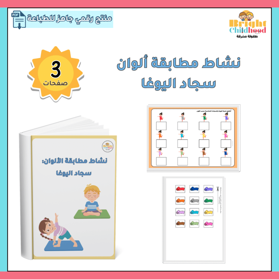 ‏نشاط مطابقة ألوان سجاد اليوغا