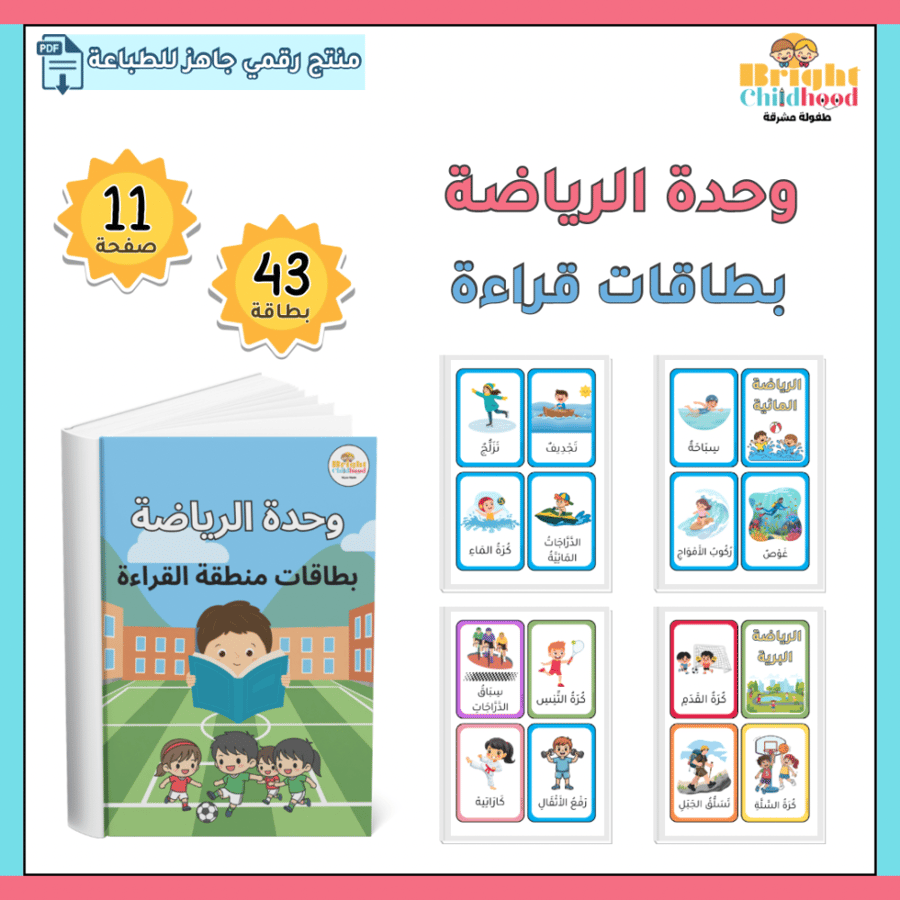‏بطاقات قراءة (حقيبة الرياضة)