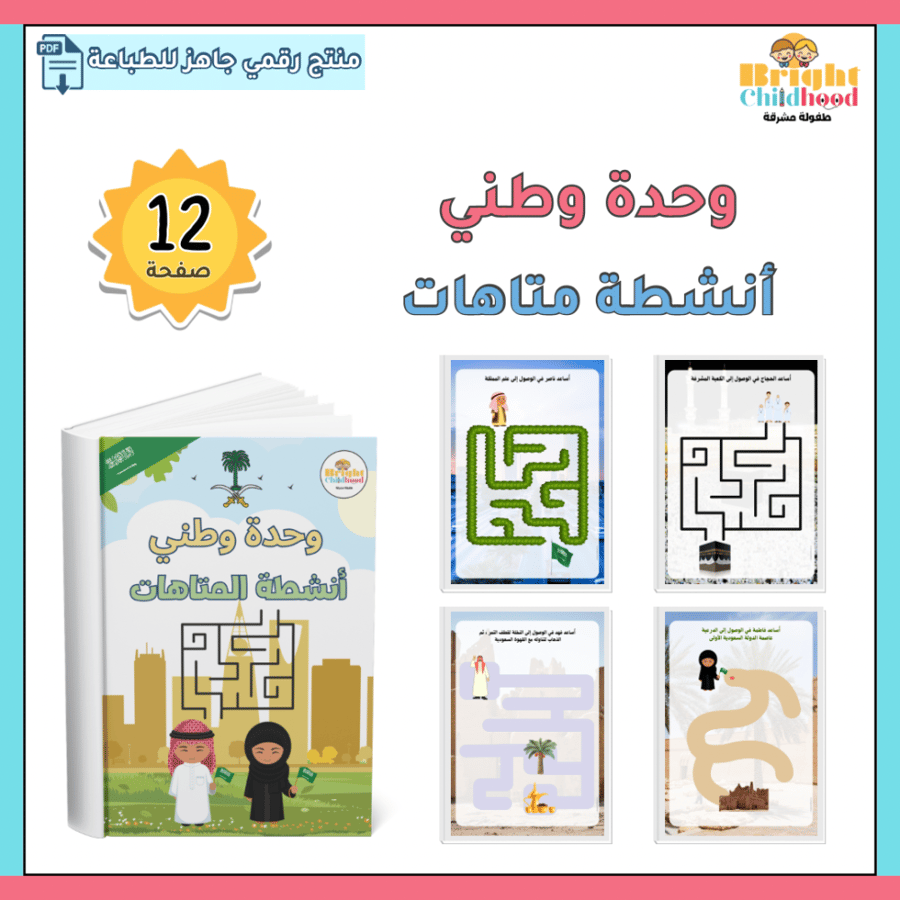 أنشطة متاهات (حقيبة وطني)