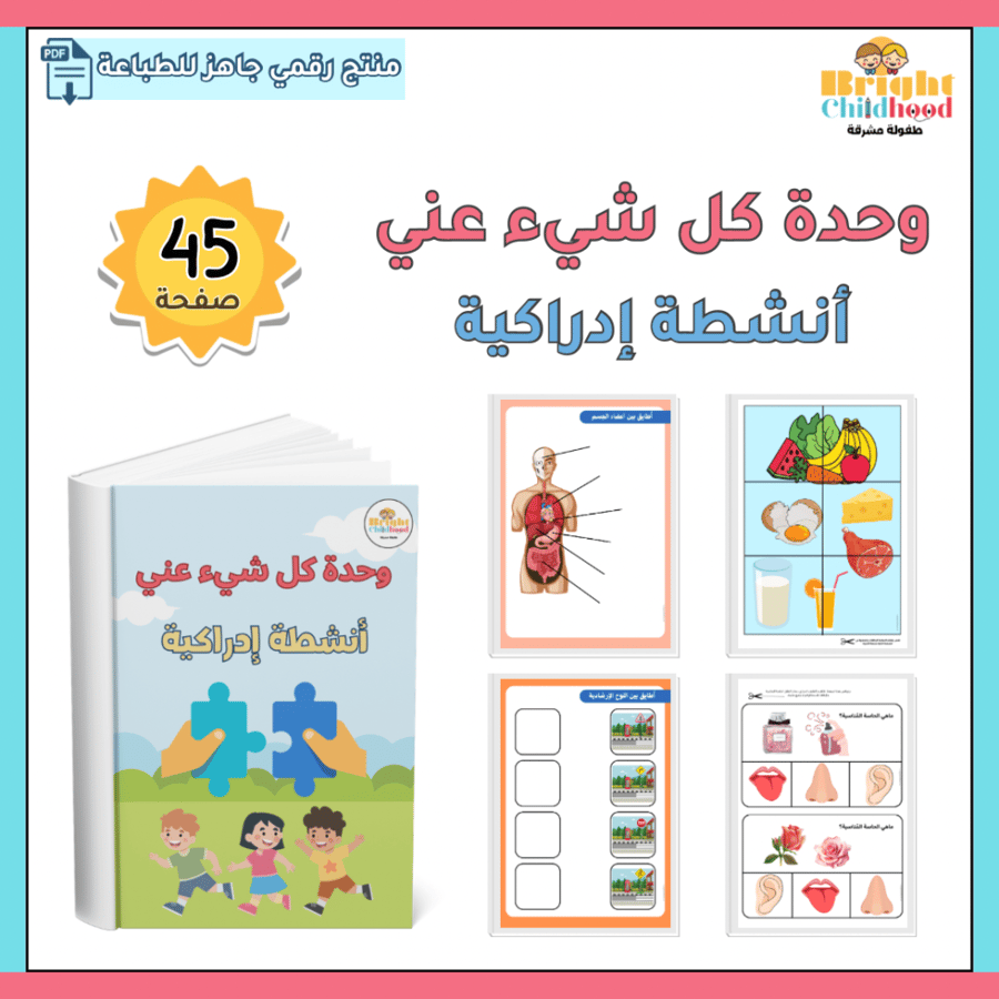 أنشطة إدراكية (حقيبة كل شيء عني)