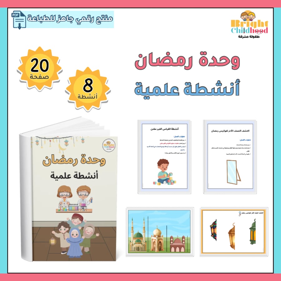 أنشطة علمية (حقيبة رمضان)
