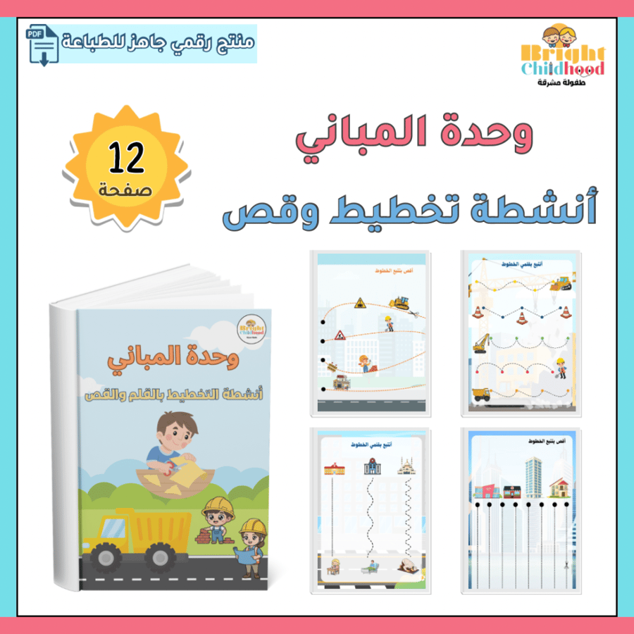 ‏أنشطة التخطيط بالقلم والقص (حقيبة المباني)