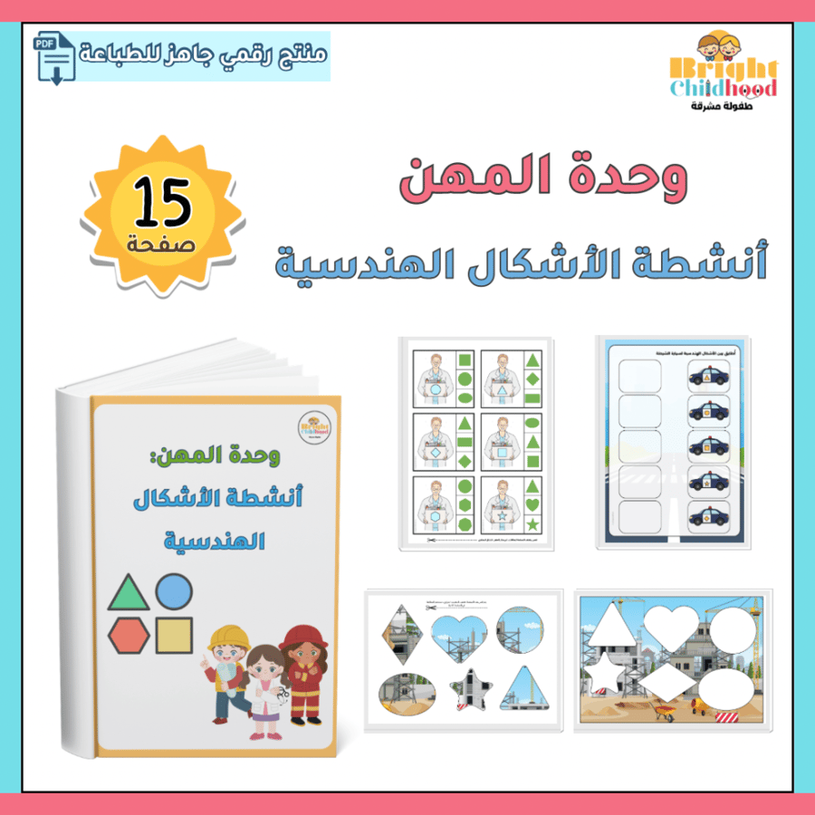 الأشكال الهندسية (حقيبة المهن)