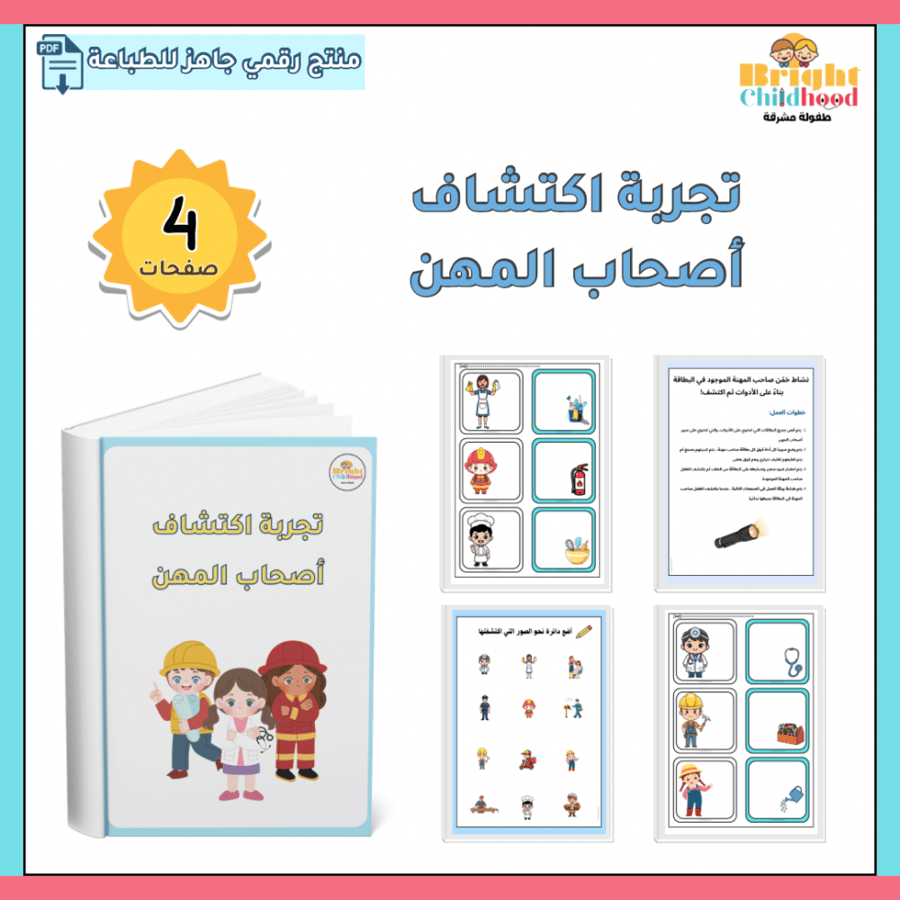 ‏تجربة اكتشاف أصحاب المهن