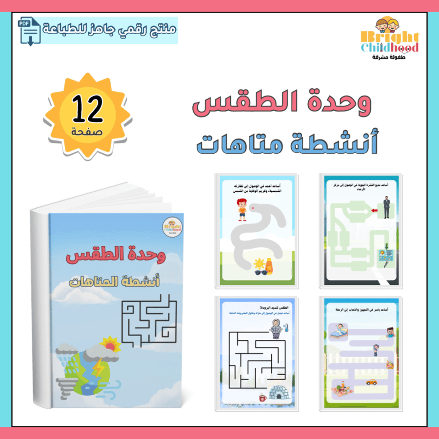 ‏أنشطة المتاهات (حقيبة الطقس)