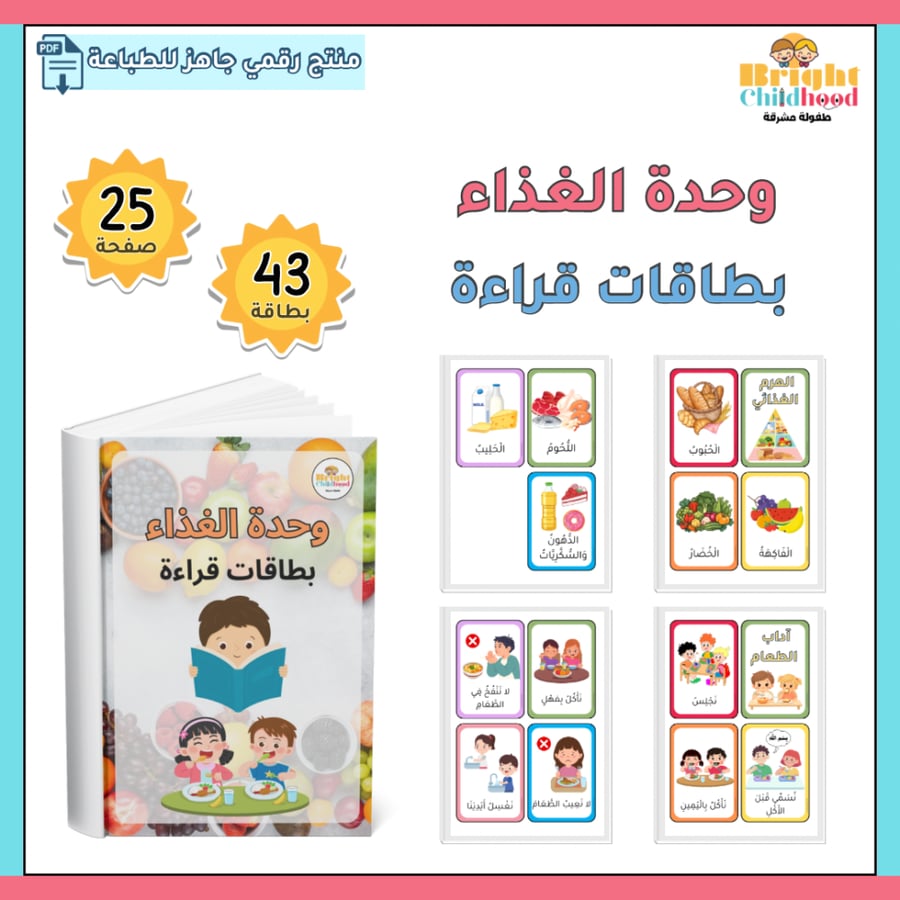‏بطاقات قراءة (حقيبة الغذاء)