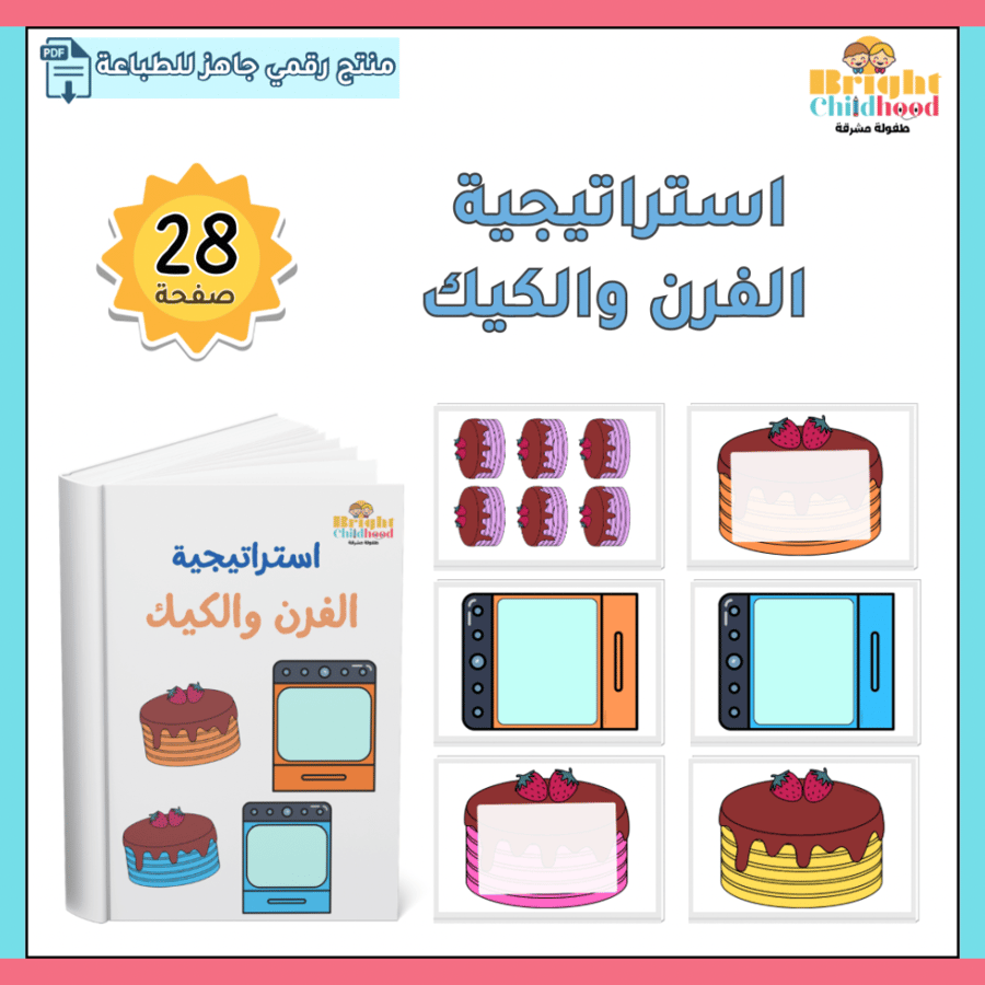 استراتيجية الفرن والكيك