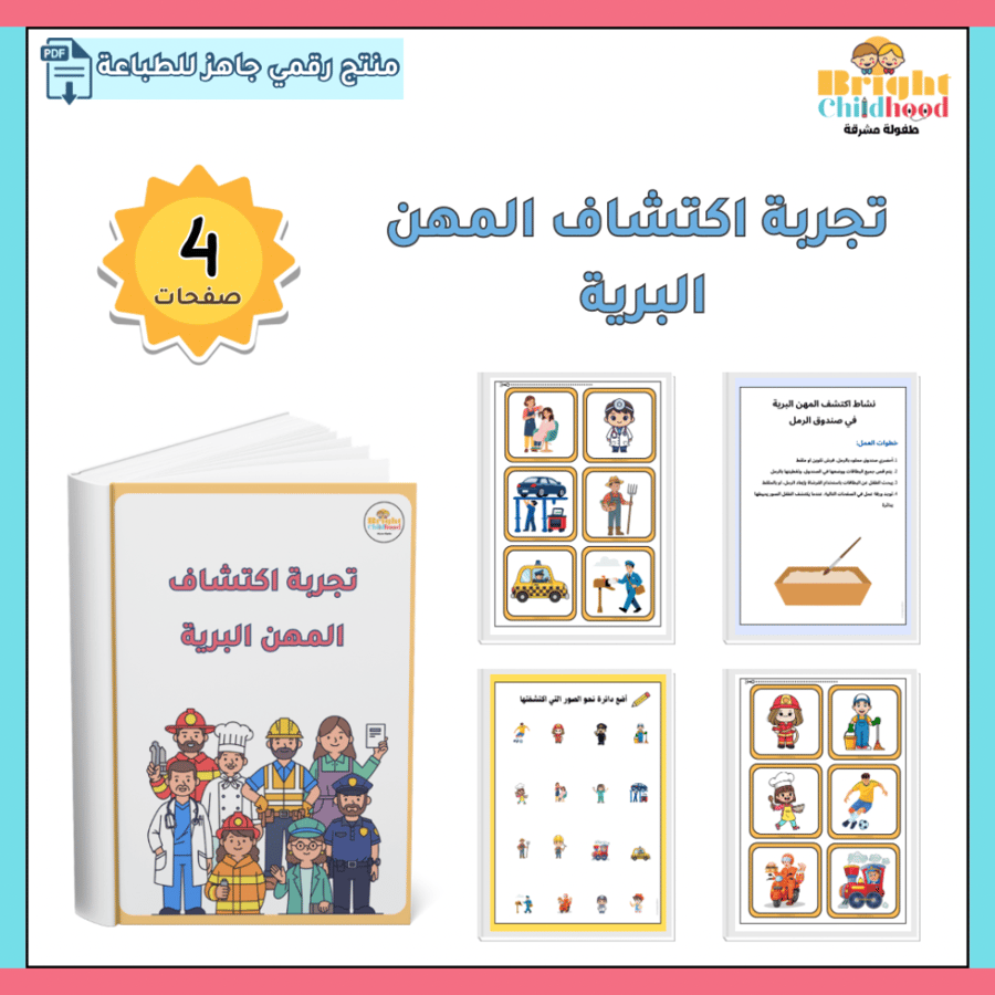 ‏تجربة اكتشاف المهن البرية