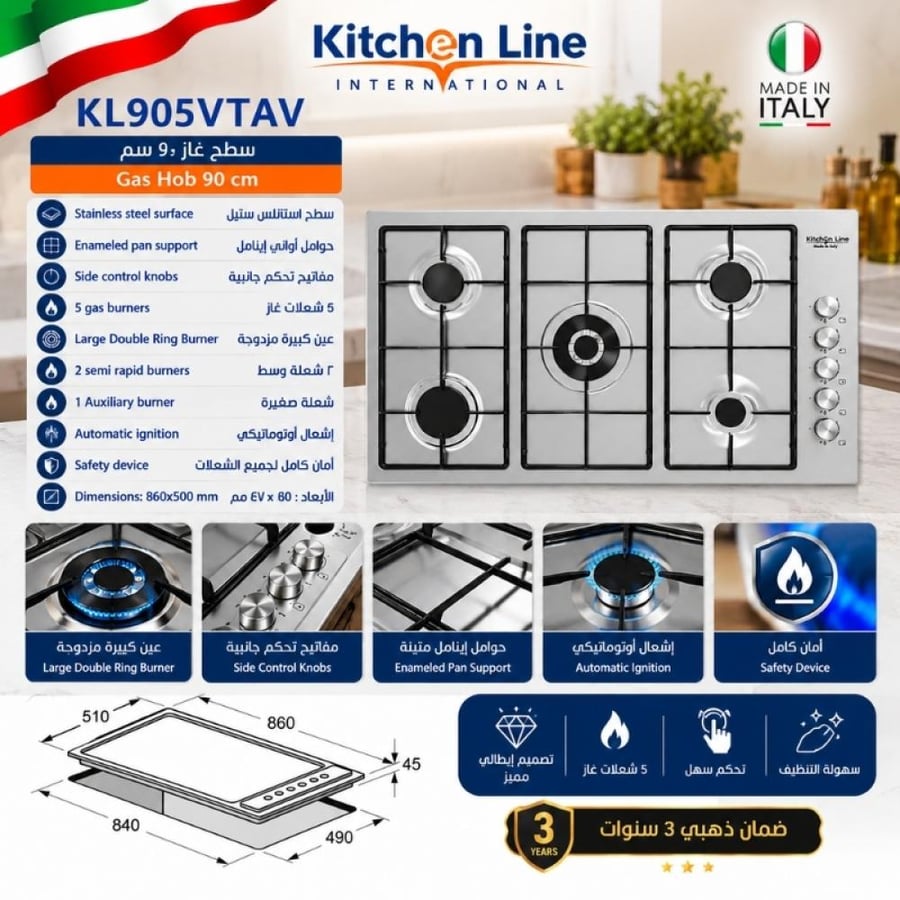 سطح غاز ايطالي كيتشن لاين 90 سم – 5 شعلات استانلس ستيل، شعلة مزدوجة، إشعال ذاتي، مفاتيح جانبية ونظام أمان كامل | KL905VTAV