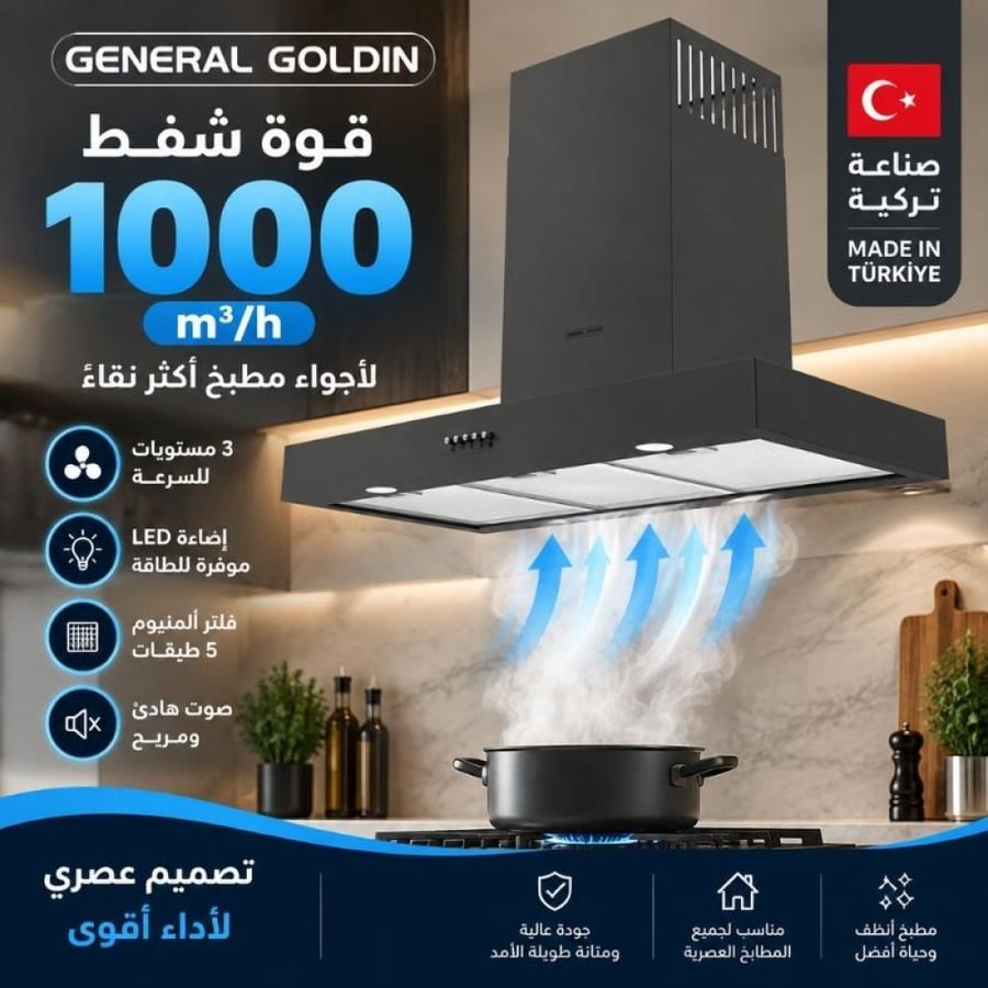 شفاط مطبخ جداري GENERAL GOLDIN أسود مطفي 90×45 سم – قوة شفط 1000 م³/ساعة – صناعة تركية