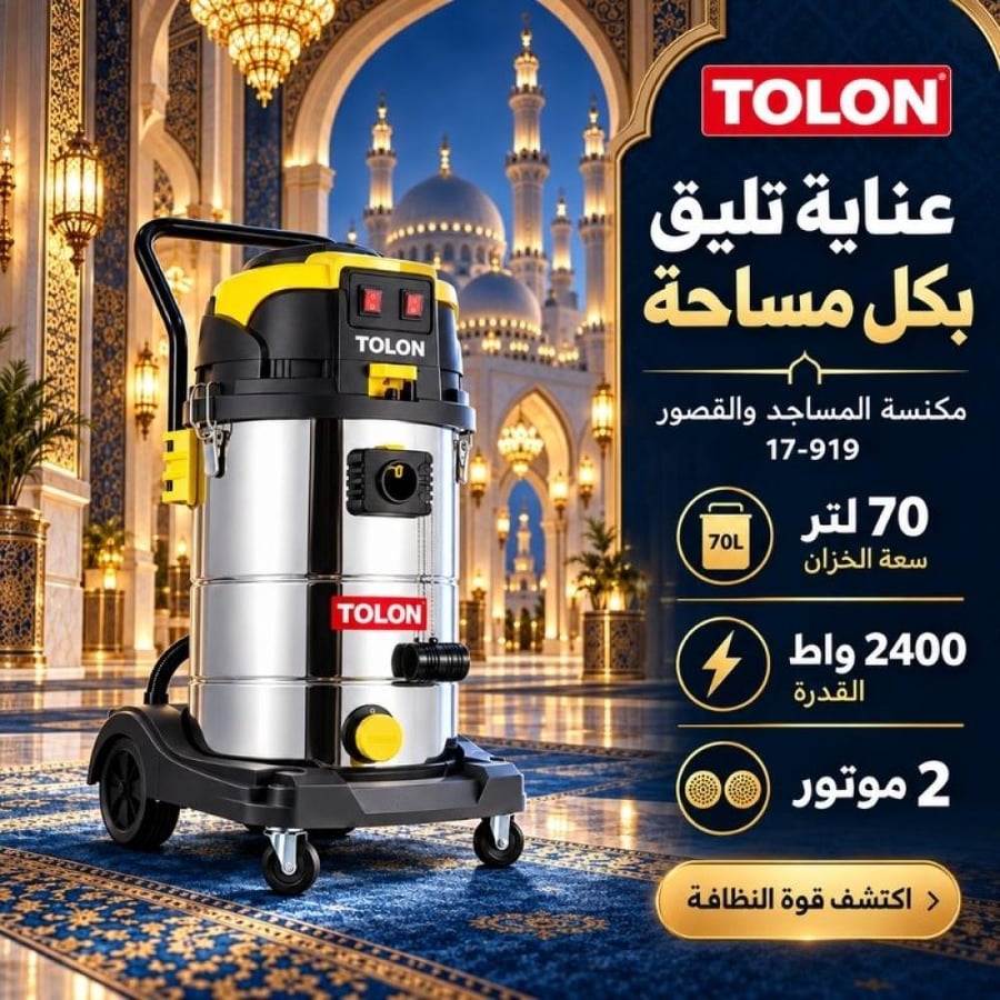 مكنسة كهربائية رطب وجاف TOLON 70 لتر 2400 واط – موديل 17-919