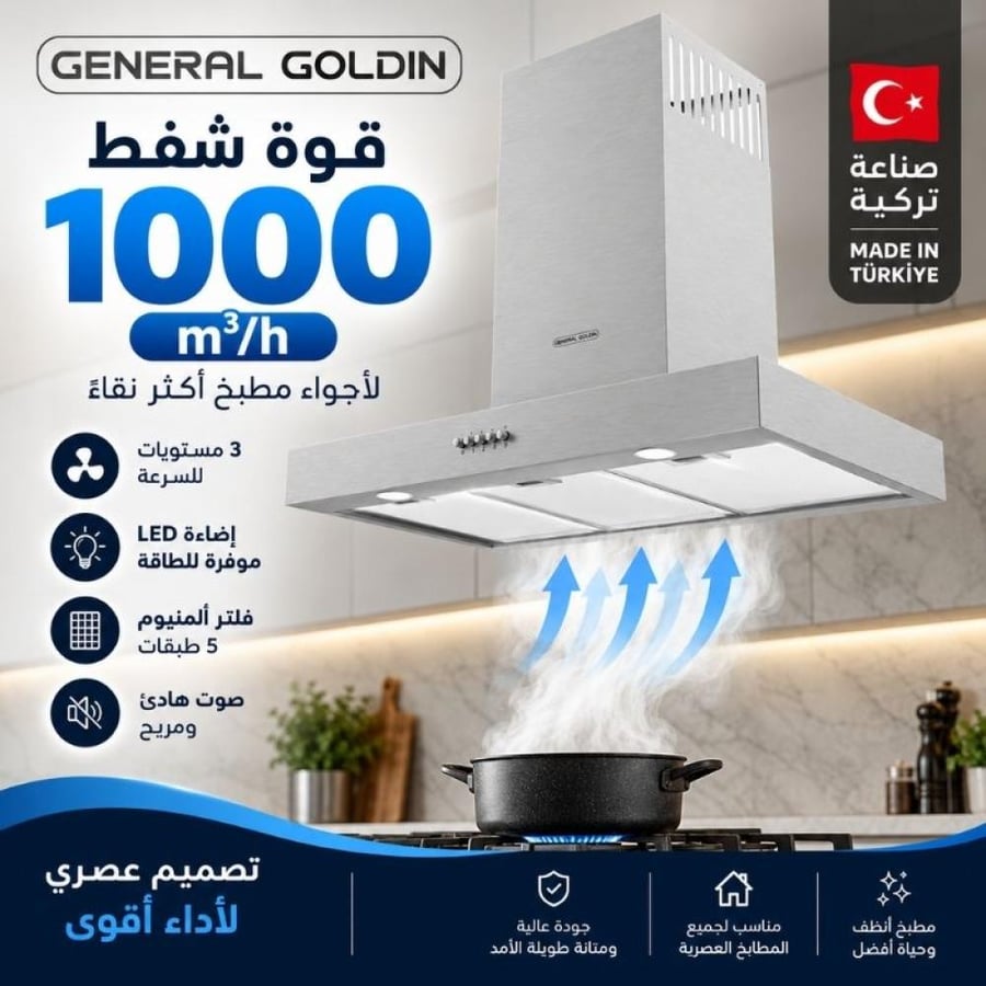 شفاط مطبخ جداري GENERAL GOLDIN فضي 90×45 سم – قوة شفط 1000 م³/ساعة – صناعة تركية
