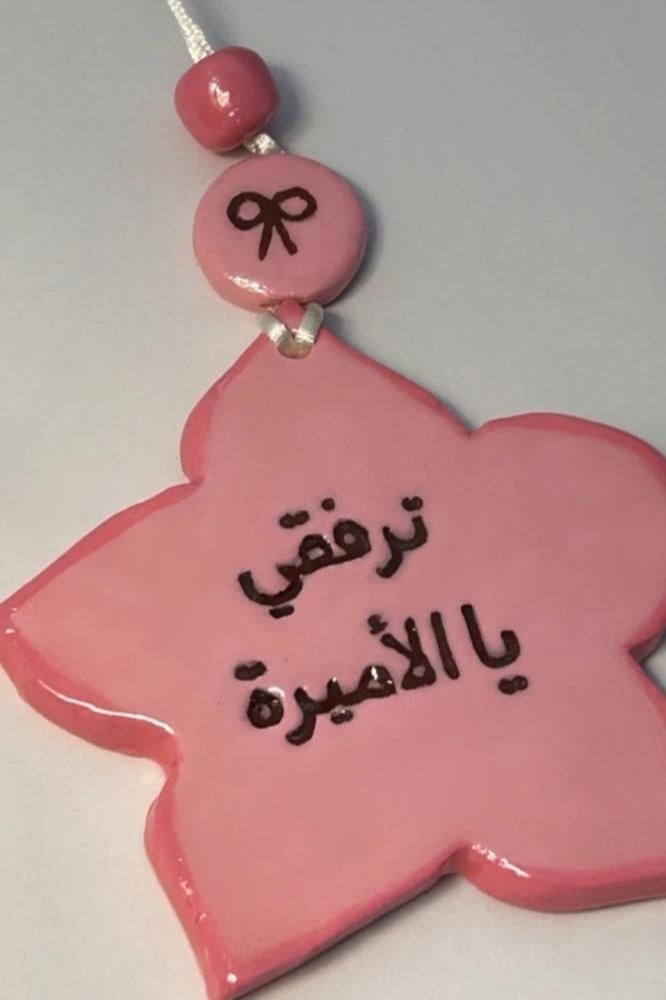 ميدالة ترفقي يا الأميرة
