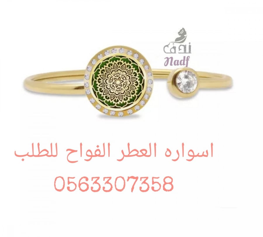 اسواره العطر الفواح اصليه