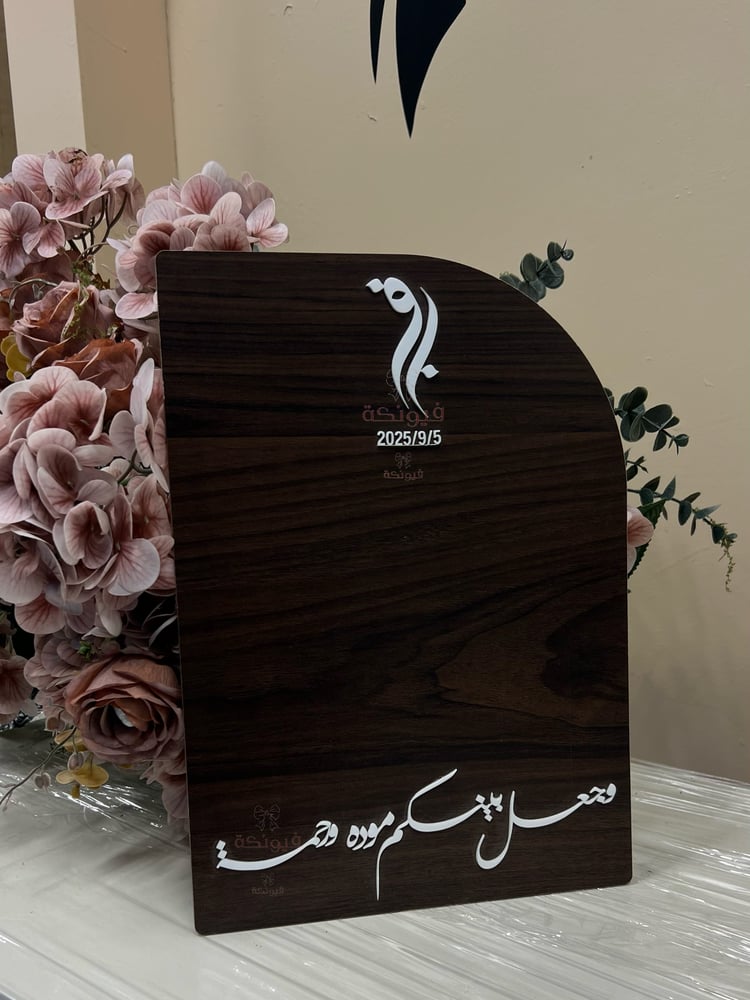 لوح عقد قران خشبي