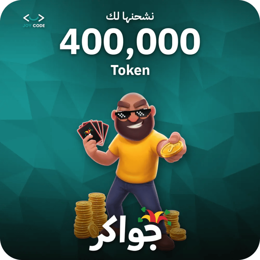 جواكر / 400000 Tokens / Top Up