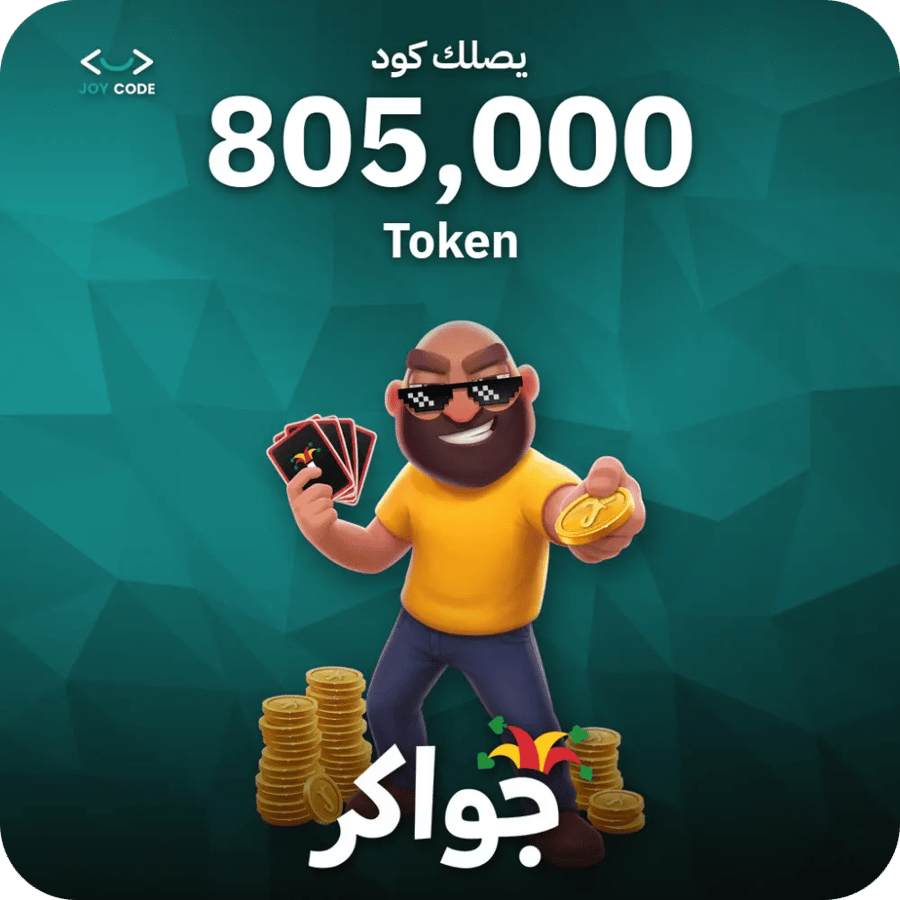 جواكر / 805000 Tokens / Code