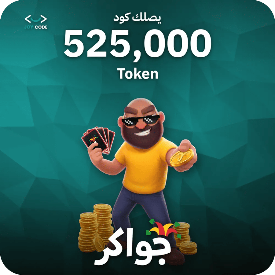 جواكر / 525000 Tokens / Code