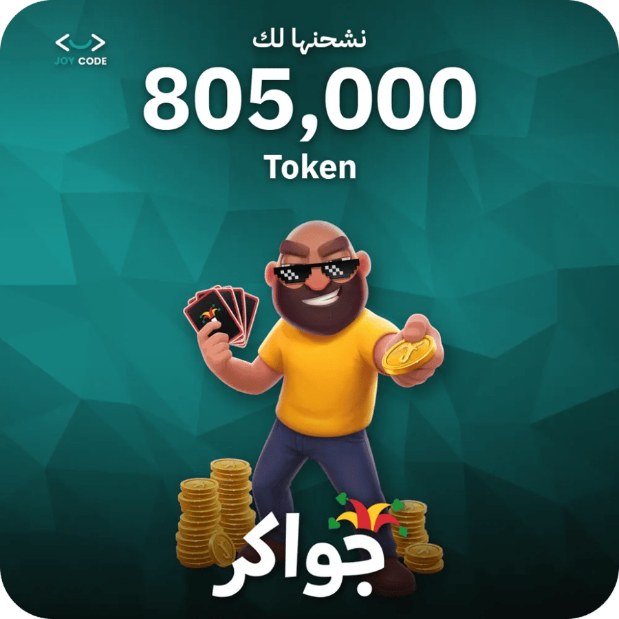 جواكر / 805000 Tokens / Top Up