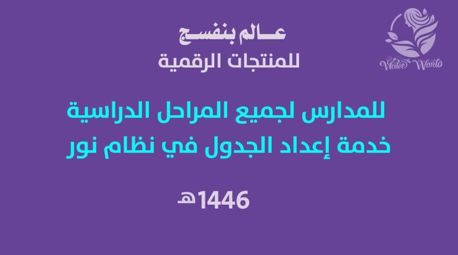 إعداد الجدول الالكتروني في نظام نور لجميع المراحل الدراسية