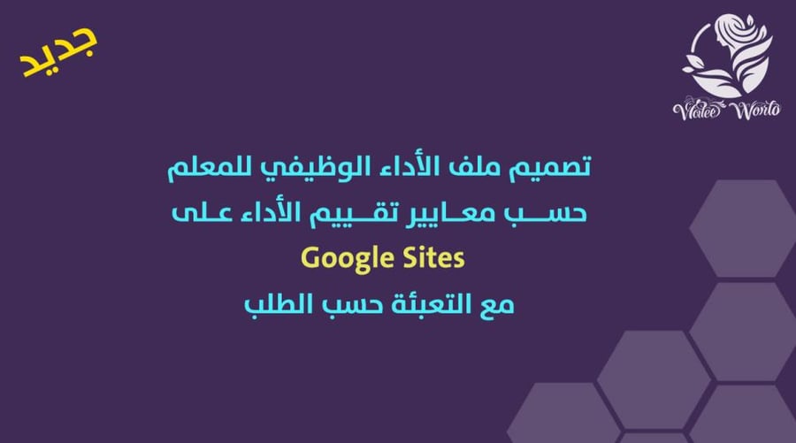 تصميم ملف الأداء الوظيفي للمعلم على Google Sites