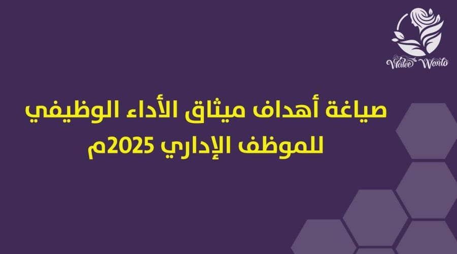 صياغة أهداف ميثاق الأداء الوظيفي للموظف الإداري 2025م
