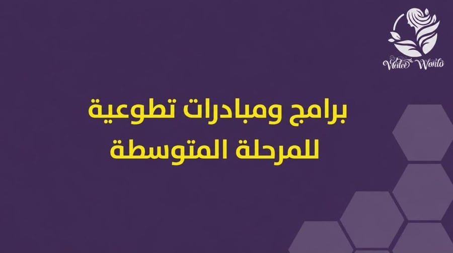برامج ومبادرات تطوعية المرحلة المتوسطة