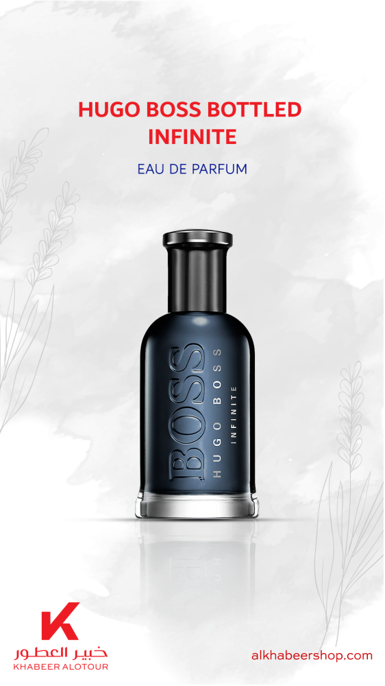 عطر هوغو بوس بوتلد انفينيت الرجالي او دو بارفيوم 100مل أصلي 100%