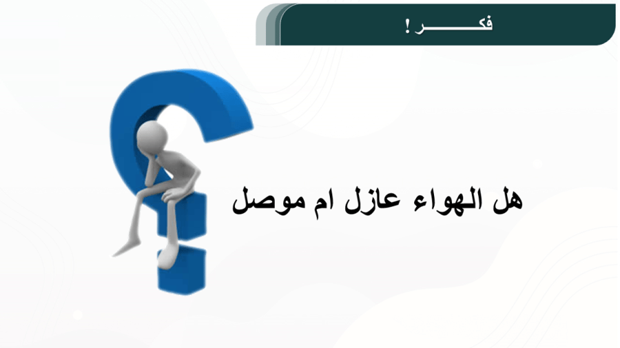 عرض بوربوينت الفصل الثامن ( فيزياء 3-1 ) 1448هـ