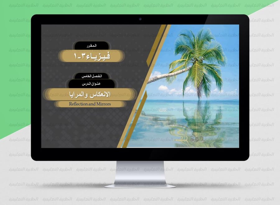 PowerPoint presentation for the fifth chapter (Physics 3-1) 1447 AH