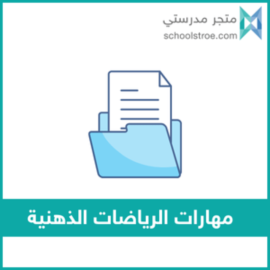 برنامج مهارات الرياضات الذهنية - صفوف عليا