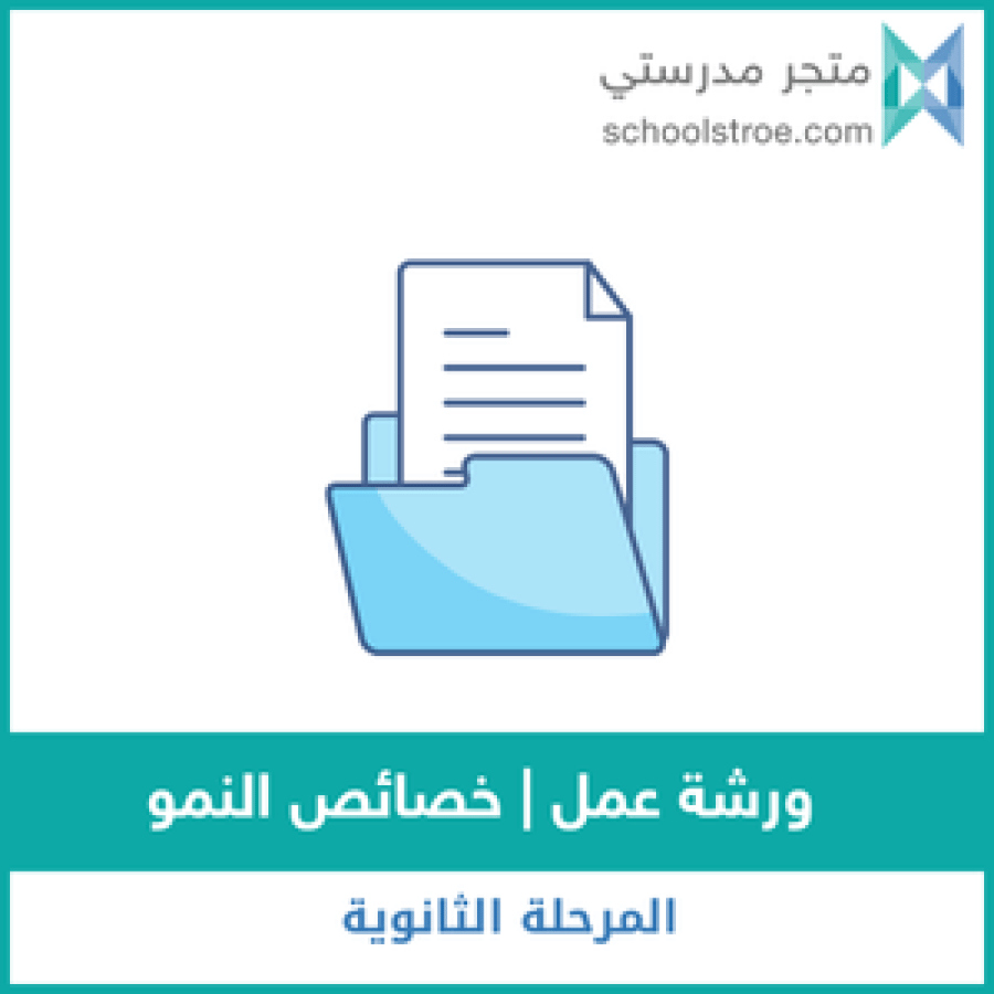 ورشة عمل | خصائص النمو للمرحلة الثانوية