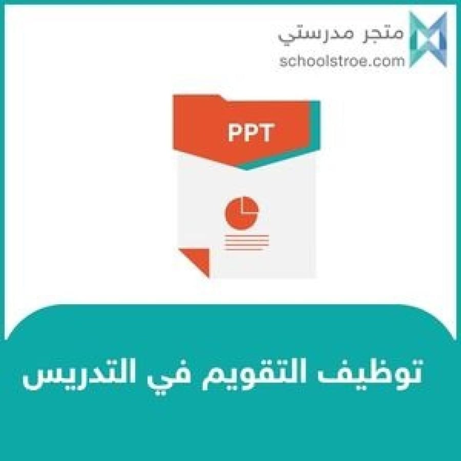 ورشة عمل: توظيف التقويم في التدريس