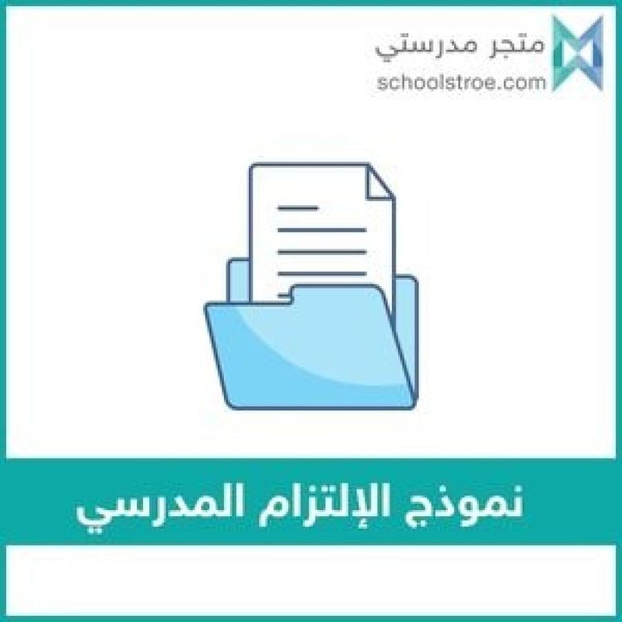 نموذج الإلتزام المدرسي وفق قواعد السلوك والمواظبة