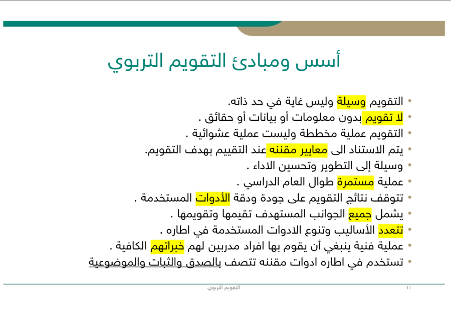 ورشة عمل التقييم الذاتي والتقويم الفعال في التدريس