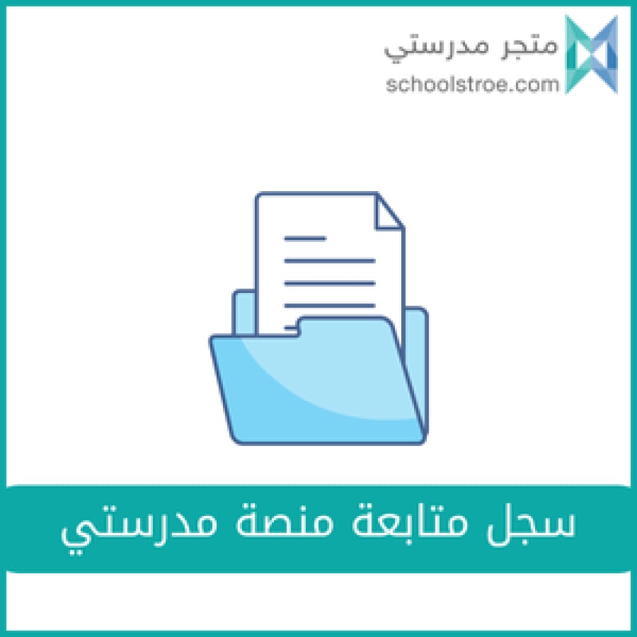 سجل متابعة منصة مدرستي