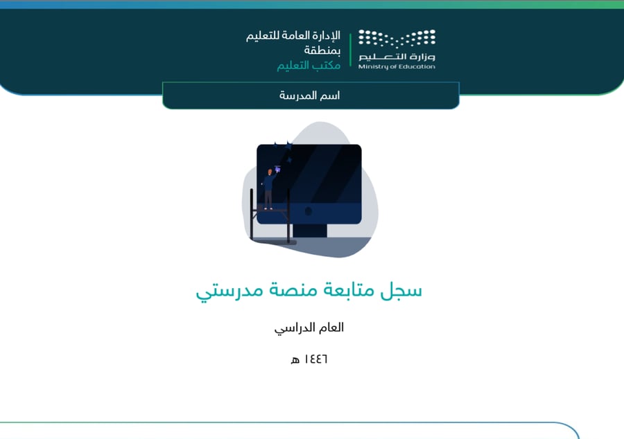 سجل متابعة منصة مدرستي