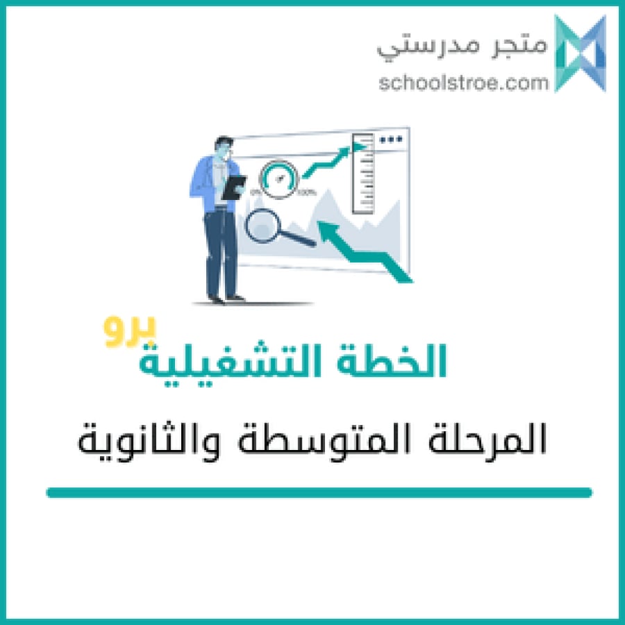 الخطة التشغيلية (برو) - متوسط +ثانوي