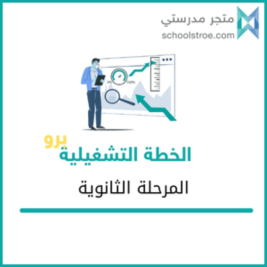 الخطة التشغيلية (برو) - متوسط +ثانوي