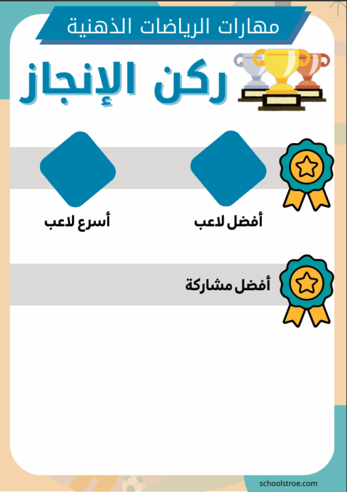 ملصق ركن الإنجاز | الرياضات الذهنية
