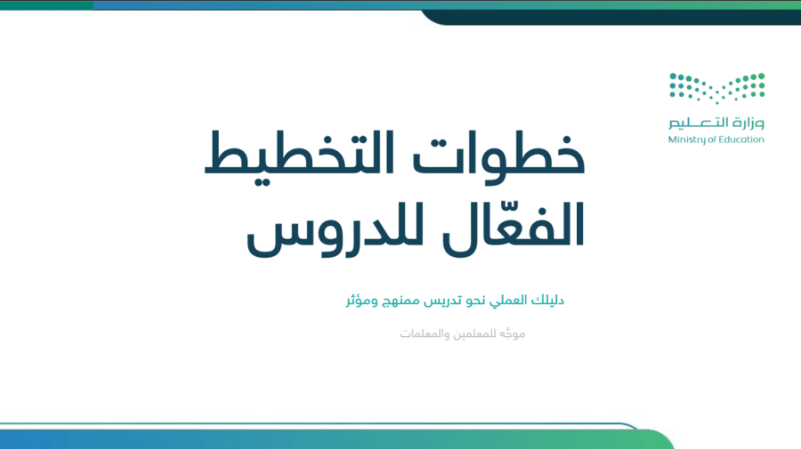 ورشة عمل: التخطيط الفعال للدروس