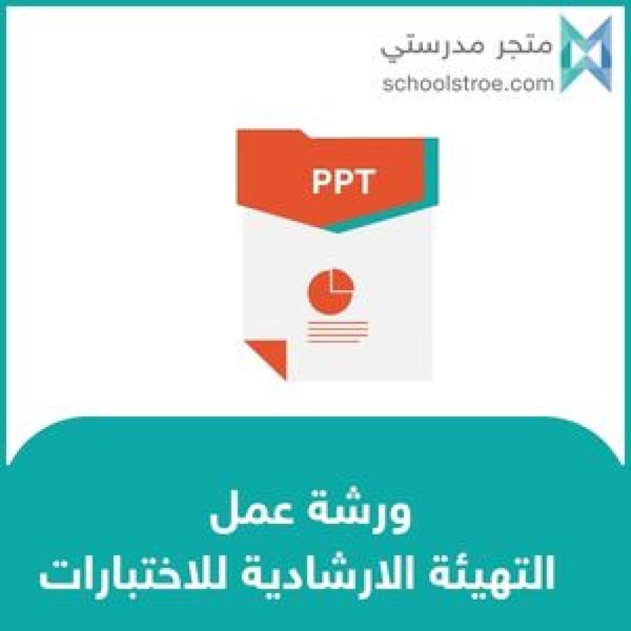 ورشة عمل : التهيئة الارشادية للاختبارات