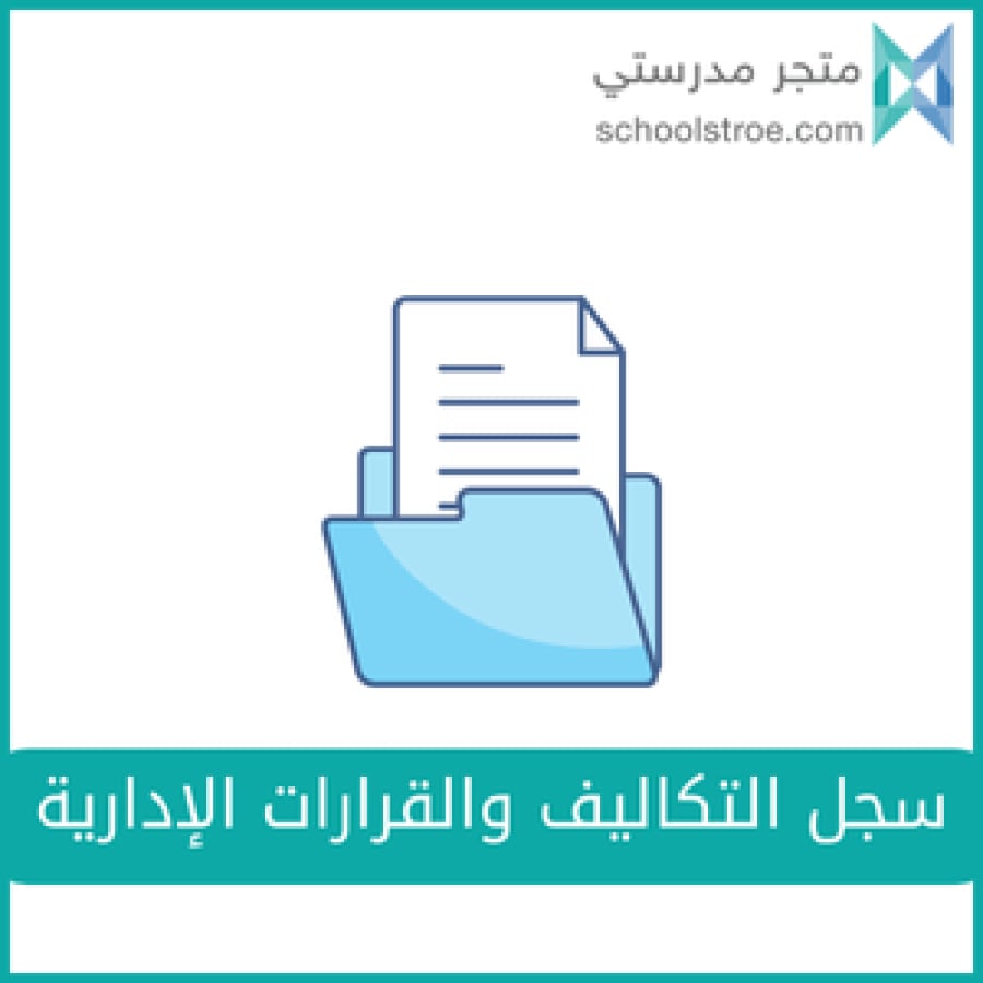 سجل التكاليف والقرارات الإدارية | سجل اللجان المدرسية