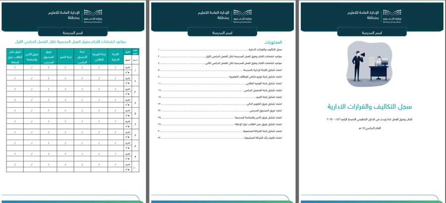 سجل التكاليف والقرارات الإدارية | سجل اللجان المدرسية