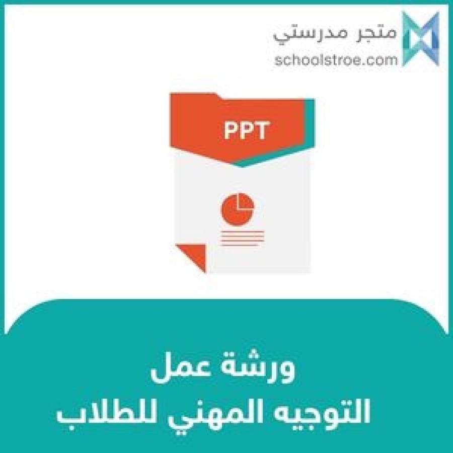 ورشة عمل : التوجيه المهني للطلاب
