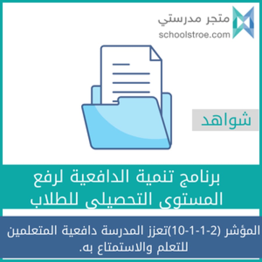 برنامج تنمية الدافعية لرفع المستوى التحصيلي للطلبة