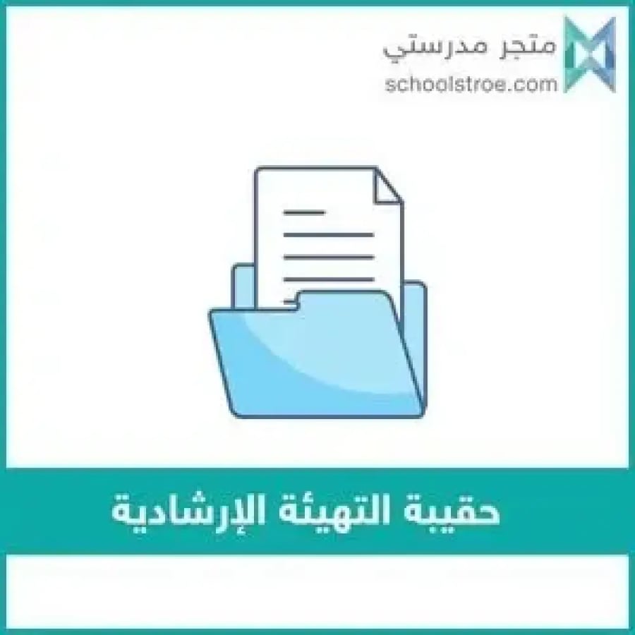 حقيبة برنامج التهيئة الإرشادية | ثانوي