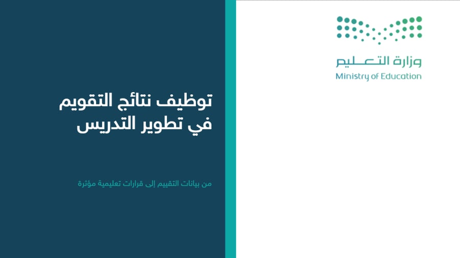 ورشة عمل: توظيف التقويم في التدريس