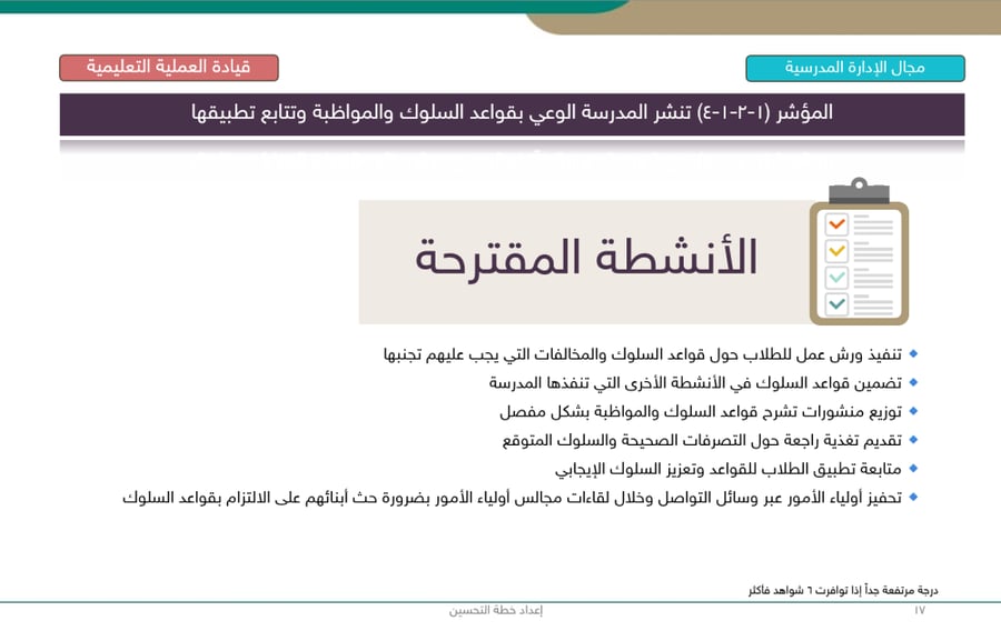 عرض تقديمي شرح إعداد خطة التحسين