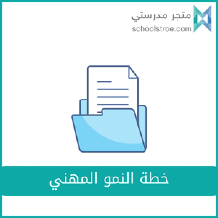 خطة النمو المهني - ابتدائي